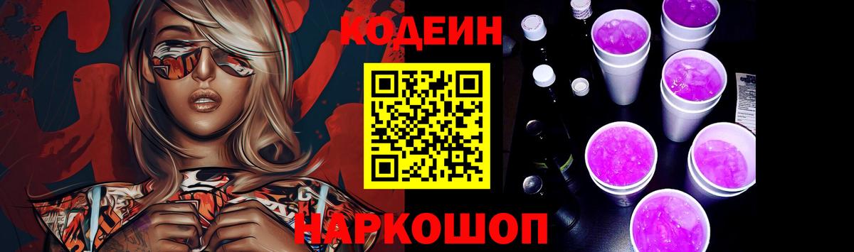 Кодеин Purple Drank Петрозаводск
